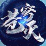 苍穹灭无限钻石