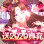 一二三国送2020真充