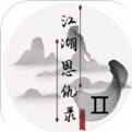 江湖恩仇录2
