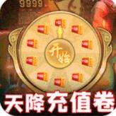 王者天下天降充值卷