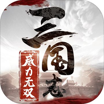 三国志威力无双加强版下载