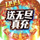 兵王无限送真充