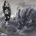 鬼谷八荒绿色版下载