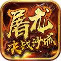 屠龙决战沙城天天送充值