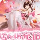 一剑成仙送648充值