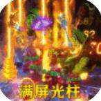 热血封神满V高爆版