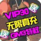 九州行送GM无限充
