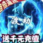 成仙日日抽千充