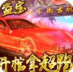 古墓迷城倒斗拿超跑