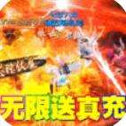 审判之光无限送真充