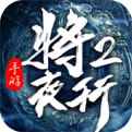 将夜行2