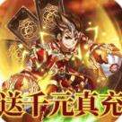 决战梁山送GM千充