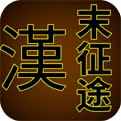 汉末征途