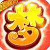 妖神传无限真充版