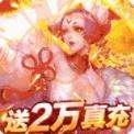 三界奇缘送2万真充