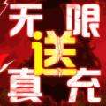萌将三国无限送真充