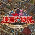 迷宫大侦探