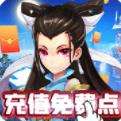 大话白蛇充值免费点