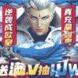 星云纪送满V抽10W