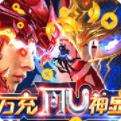 卓越传说万充MU神显