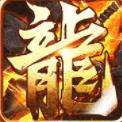 屠龙兄弟爆百万充值