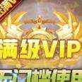 神谕幻想送满V万充