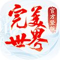 完美世界诸神之战