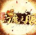 幻魔之眼开局GM装