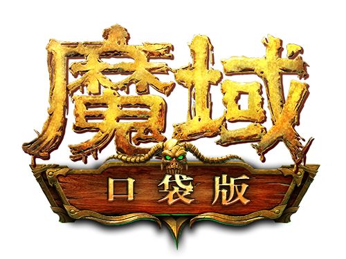 魔域口袋版下载2022