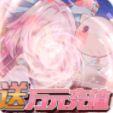 魔王与公主送万元充值