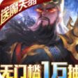 啪啪三国2送GM万抽