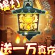 勇士闯魔窟送三万真充