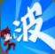 某不稳定的气功波中文版下载