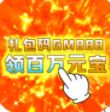 十万个小伙伴月送十万充