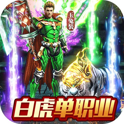 无双斩单职业白虎
