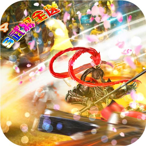 鏖战三国S武将全送
