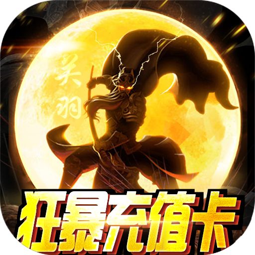 纵横无双狂暴充值卡
