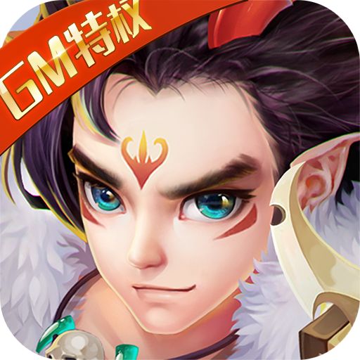 仙语奇缘送GM特权