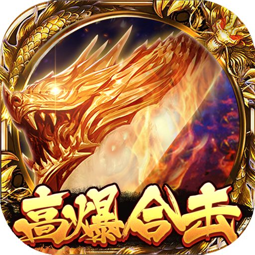 沙巴克传奇高爆合击折扣版