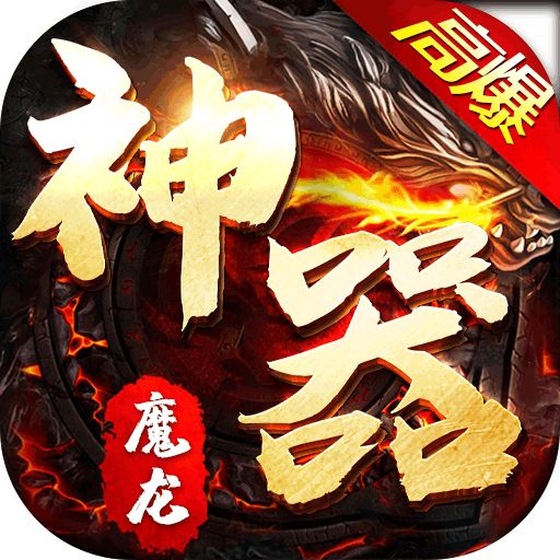 魔龙战记新神器高爆