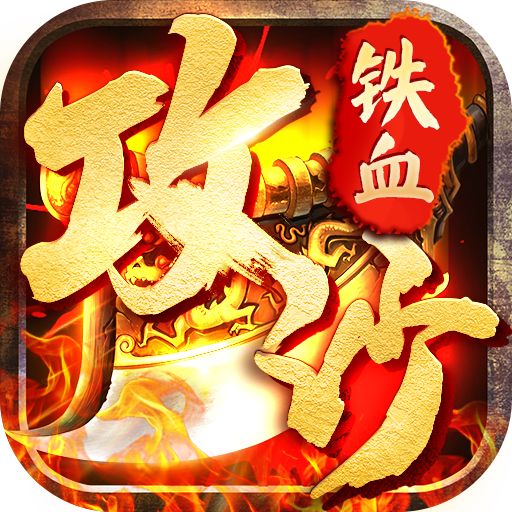 铁血攻沙特邀内玩版