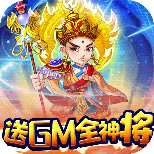 西游正传送GM全神将