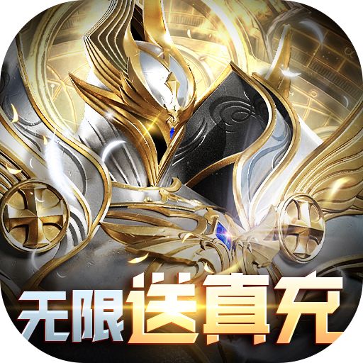 天使降临无限抽真充