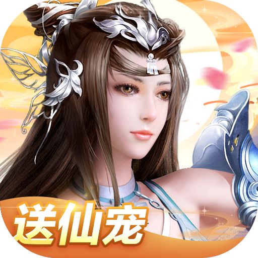 我欲修真送满级仙宠