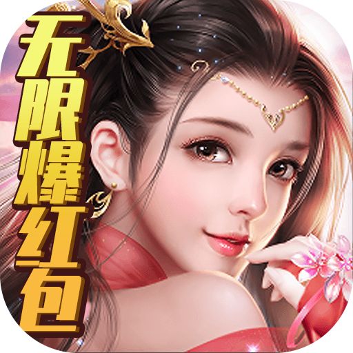  大唐剑侠无限爆红包