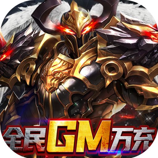 狂刃全民GM万充