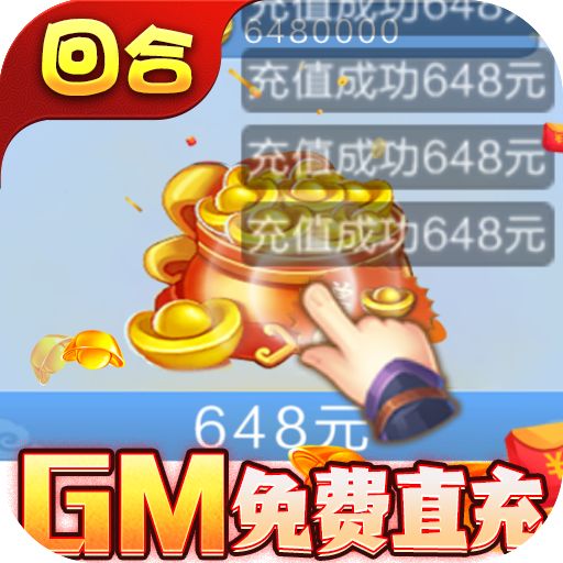  西游修仙记GM免费直充