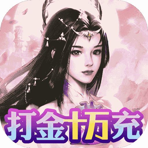 梦仙灵打金10万充