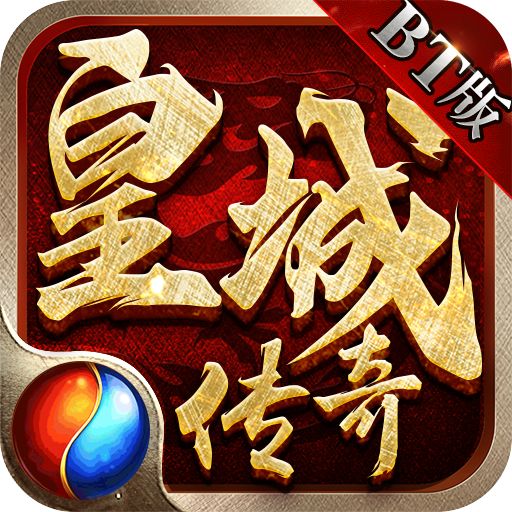 皇城传奇冲级送万充