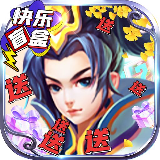  仙宫战纪GM快乐盲盒
